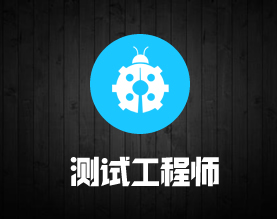 测试工程师人力外包