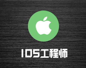 IOS工程师人力外包