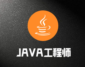 JAVA工程师人力外包