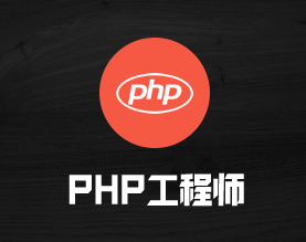 PHP工程师人力外包