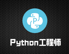 Python工程师人力外包