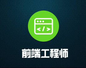 前端工程师人力外包